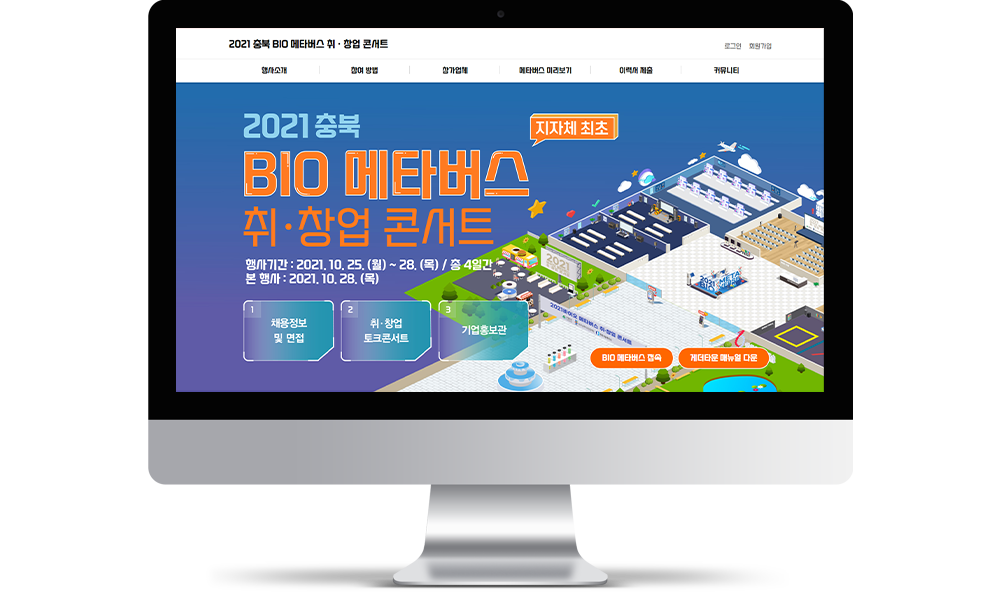 올림커뮤니케이션즈 2021 충북 바이오 메타버스 취창업 콘서트