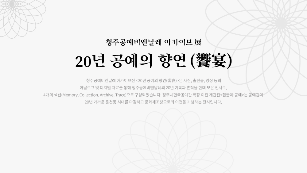 올림커뮤니케이션즈 한국공예관 20년 공예의 향연