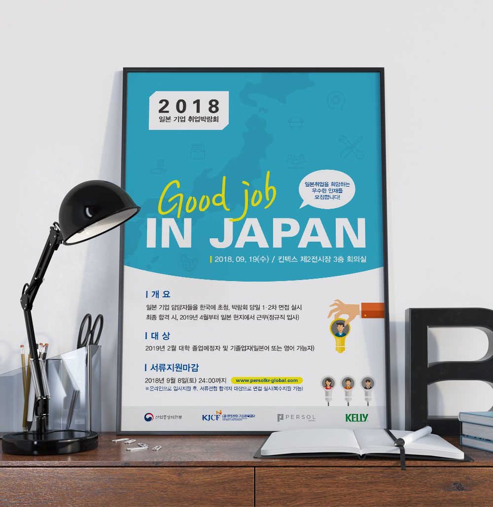 올림커뮤니케이션즈 퍼솔코리아 2018 일본취업박람회